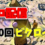 【フォートナイト】ソロ配信！10ビクロイす