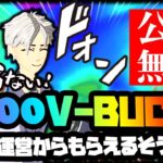 (公式💥)フォートナイト運営より1,000 V-BUCKSもらえるそうな。