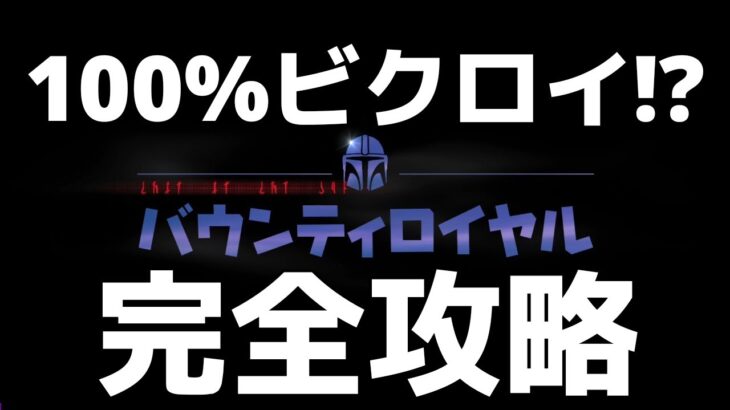 マンドーズバウンティで100%ビクロイが取れる方法を見つけてしまいました。【FORTNITE】