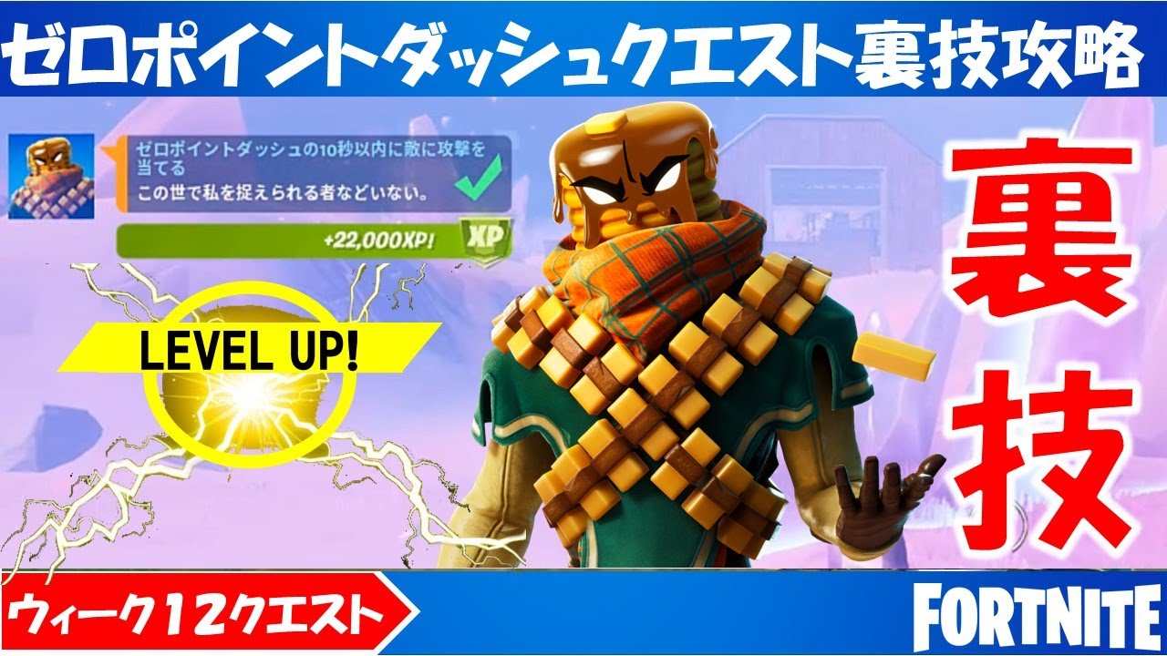 超簡単に攻略 ウィーク1２レジェンドクエスト ゼロポイントダッシュの10秒以内に敵に攻撃を当てる の裏技をご紹介します フォートナイト Fortnite フォートナイト動画まとめ