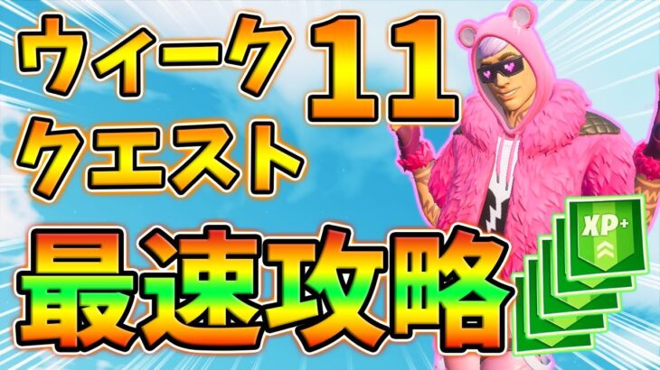 【最速攻略】ウィーク11クエスト全クリまとめ,素敵なディナー,バラ,グリンブルズのラブポーション,チョコレート箱【レベル上げ】【シーズン5】【フォートナイト】