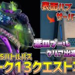 【フォートナイト】ウィーク13クエスト全攻略!! 表面ハブでサーバー/紫のプール バトルパス チャプター2シーズン5