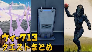 【フォートナイト】ウィーク13 レジェンド エピック クエスト チャレンジ まとめ 攻略 表面ハブでサーバーをスキャンするなど【FORTNITE】