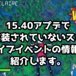 (フォートナイト)15.40アプデ💖で未実装のワンタイムライブイベント情報、今後アイテムショップで発売されるスキン