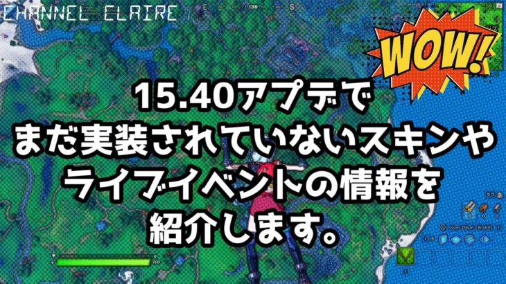 (フォートナイト)15.40アプデ💖で未実装のワンタイムライブイベント情報、今後アイテムショップで発売されるスキン