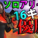 【無双】ソロアリーナでただ16キルビクロイする動画【フォートナイト/fortnite】