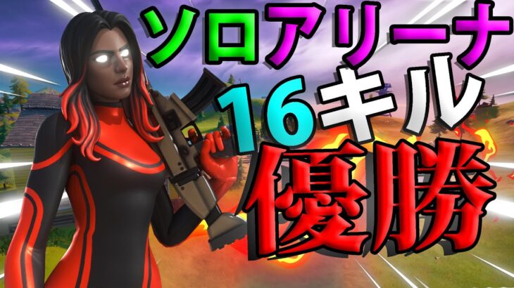 【無双】ソロアリーナでただ16キルビクロイする動画【フォートナイト/fortnite】