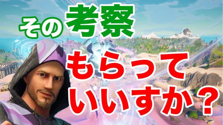 【フォートナイト】視聴者さんと考察ライブ！視聴者さんの考察を横取りするたくまん【2021/02/23】