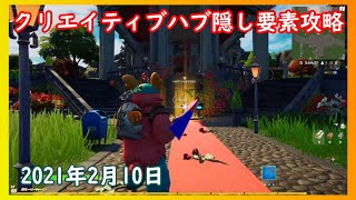 【フォートナイト】クリエイティブハブ隠し要素攻略！バレンタイン（2021年2月10日）ウェルカムハブ