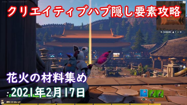 【フォートナイト】クリエイティブハブ隠し要素攻略！花火の材料を集めよう（2021年2月17日）