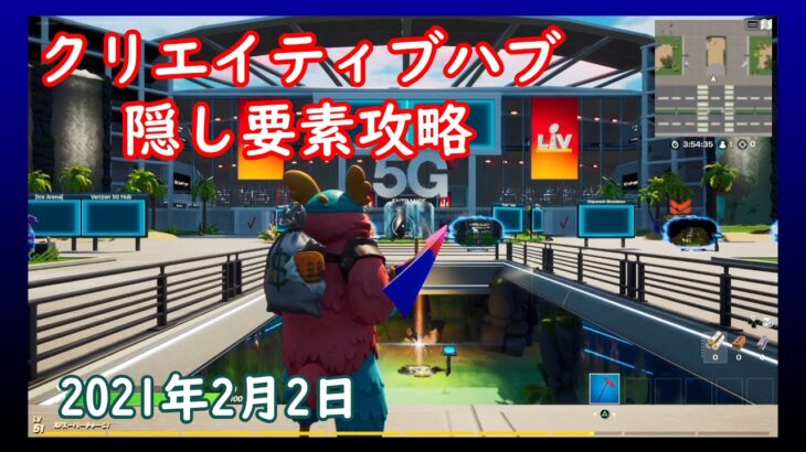 【フォートナイト】クリエイティブハブ隠し要素攻略！４つのミッションをクリアする！（2021年2月2日）