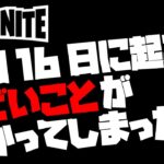 (フォートナイト)2月16日に起こるアプデ内容😍😍😍がわかってしまった(考察)