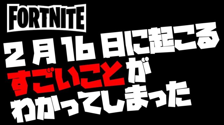 (フォートナイト)2月16日に起こるアプデ内容😍😍😍がわかってしまった(考察)