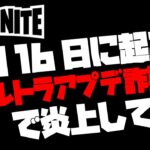 (フォートナイト)2月16日のアップデート詐欺💥で炎上💢💢💢ver15.40