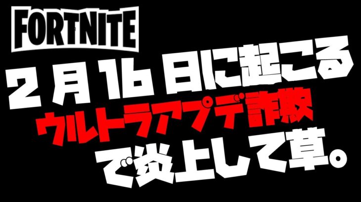 (フォートナイト)2月16日のアップデート詐欺💥で炎上💢💢💢ver15.40