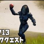 【フォートナイト】2/25(木)23時～ ハンターズヘイブンでフルーツを投げる ウィーク13 エピック クエスト チャレンジ 攻略【FORTNITE Week13 Quest】