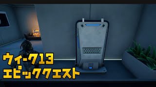 【フォートナイト】2/25(木)23時～ 表面ハブでサーバーをスキャンする ウィーク13 エピック クエスト チャレンジ 攻略【FORTNITE Week13 Quest】