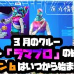 (フォートナイト) 3月のフォートナイトクルースキン💥「ラマブロ」の紹介とシーズン5はいつまで？とシーズン6はいつから始まるのかまとめてみました。