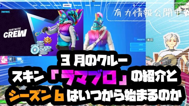 (フォートナイト) 3月のフォートナイトクルースキン💥「ラマブロ」の紹介とシーズン5はいつまで？とシーズン6はいつから始まるのかまとめてみました。