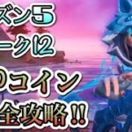 [フォートナイト]シーズン5ウィーク12！XPコイン完全攻略‼︎