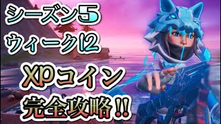 [フォートナイト]シーズン5ウィーク12！XPコイン完全攻略‼︎