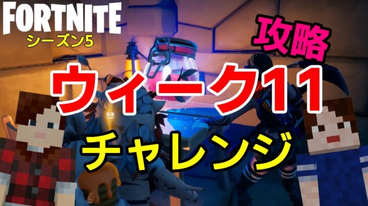 【フォートナイトシーズン５】#52　ウィーク１１チャレンジ攻略！【ダイのゲームワールド】【初心者フォートナイト】