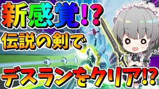 激ムズデスランをインフィニティブレイドを使って攻略⁉新感覚アスレチックマップが超面白いんだけど！！　その685【フォートナイト/ゆっくり実況/Fortnite】