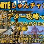 【フォートナイト】【しゅんナイト76】プレデター攻略 2 ミシックアイテムビクロイ編【ゲーム実況】【小学生】