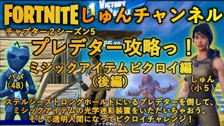 【フォートナイト】【しゅんナイト76】プレデター攻略 2 ミシックアイテムビクロイ編【ゲーム実況】【小学生】