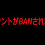 アカウントがBANされました　【フォートナイト】