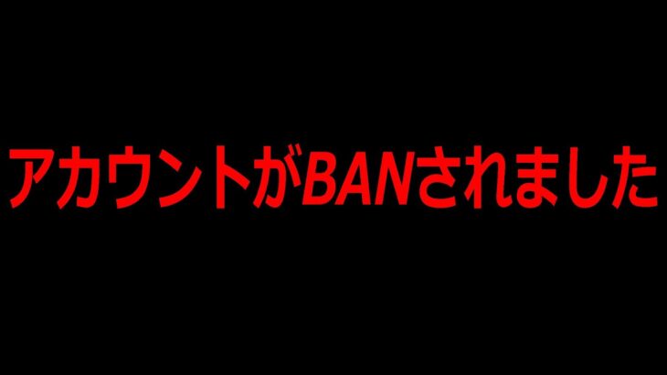 アカウントがBANされました　【フォートナイト】