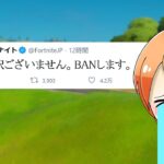 ついにEPICが ”あれ” をBANしてしまった…【フォートナイト】