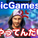 【フォートナイト】たくまんがEpicGamesに怒る！【2021/02/24】