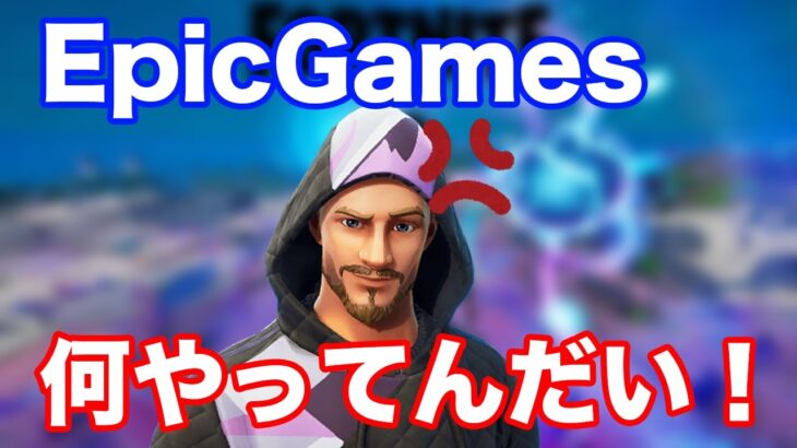 【フォートナイト】たくまんがEpicGamesに怒る！【2021/02/24】