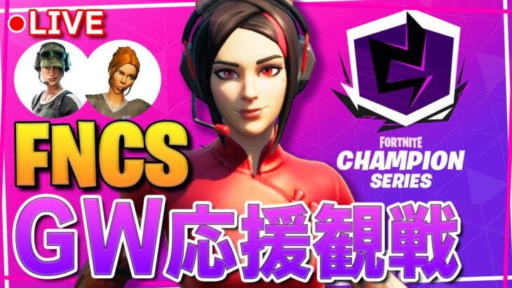 【FNCS準々決勝】ネフライトKogane、Unosuke選手のGWチーム観戦配信！【フォートナイト/Fortnite】