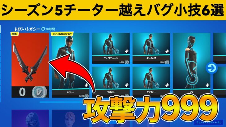 どんな物でもワンパンできるチートつるはしの入手法!!!シーズン５最強バグ小技裏技集！【FORTNITE/フォートナイト】