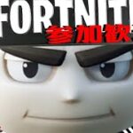 ソロ～参加型～大狸ぽんぽこフォートナイトFORTNITEふぉーとないと！！#参加型＃芸人#FORTNITE