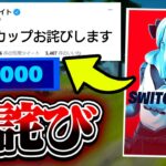 スイッチカップの「お詫び」が発表されました【フォートナイト / Fortnite】