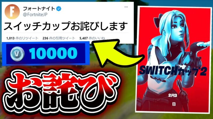 スイッチカップの「お詫び」が発表されました【フォートナイト / Fortnite】