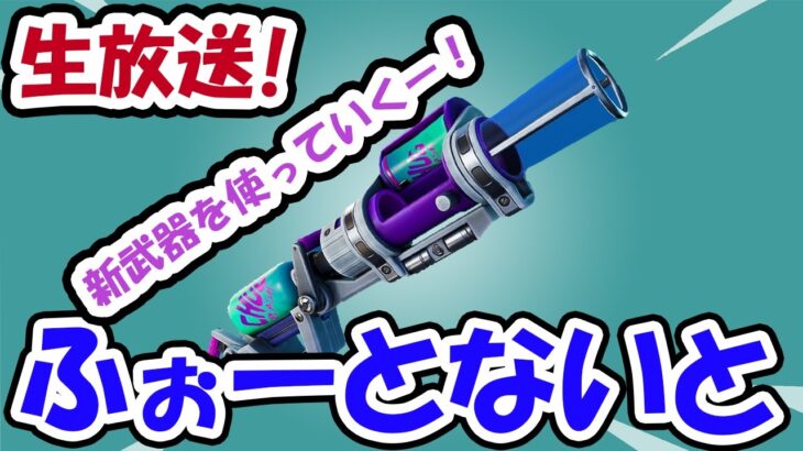 フォートナイト！エキゾチックに追加された新武器チャグキャノンを使って攻略していく！【フォートナイト/Fortnite】