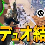 シーズン初デュオ大会を「新しい相方」と出ていきなりハイキルする、ネフら【フォートナイト/Fortnite】