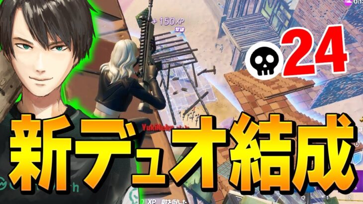 シーズン初デュオ大会を「新しい相方」と出ていきなりハイキルする、ネフら【フォートナイト/Fortnite】