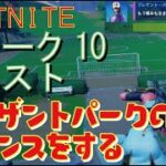 [Fortnite フォートナイト]トレの攻略動画  シーズン5　ウィーク10　プレザントパークの近くでダンスをする