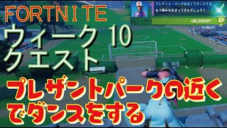 [Fortnite フォートナイト]トレの攻略動画  シーズン5　ウィーク10　プレザントパークの近くでダンスをする