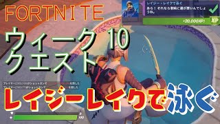 [Fortnite フォートナイト]トレの攻略動画  シーズン5　ウィーク10　レイジー・レイクで泳ぐ