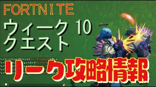 [Fortnite フォートナイト]トレの攻略動画  シーズン5　ウィーク10　クエスト　リーク情報