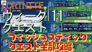 [Fortnite フォートナイト]トレの攻略動画  シーズン5　ウィーク11　クエスト　複数の種類の魚を釣り、フィッシュスティックのクエスト全部