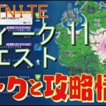 [Fortnite フォートナイト]トレの攻略動画  ーズン5　ウィーク11　クエスト　リーク情報