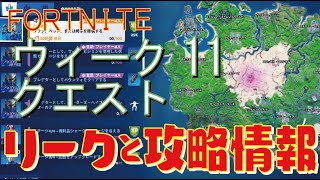 [Fortnite フォートナイト]トレの攻略動画  ーズン5　ウィーク11　クエスト　リーク情報