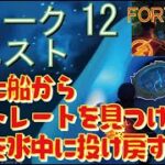 [Fortnite フォートナイト]トレの攻略動画  シーズン5　ウィーク12　クエスト　壊れた船から家族のポートレートを見つける